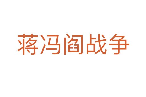 蔣馮閻戰(zhàn)爭