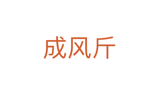 成風斤