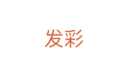 發彩