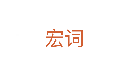 宏詞