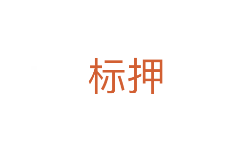 標押