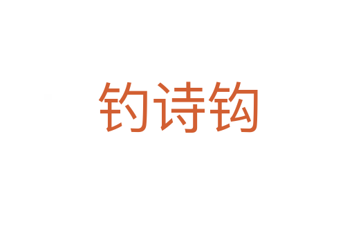 釣詩鉤