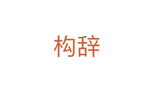 構(gòu)辭