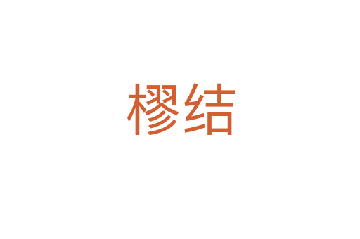 樛結(jié)