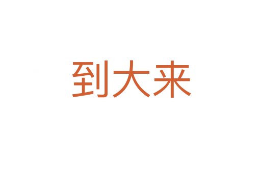 到大來(lái)
