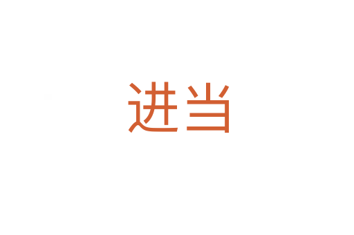 進(jìn)當(dāng)
