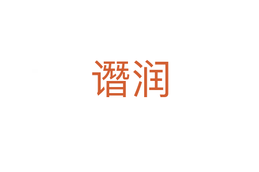 譖潤