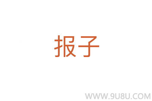 報(bào)子