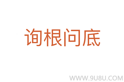 詢根問底