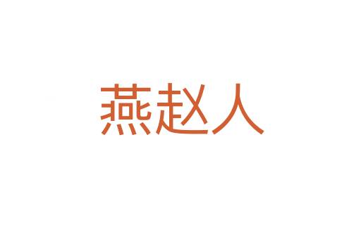 燕趙人