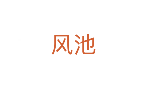 風(fēng)池