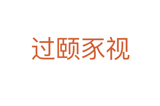 過頤豕視