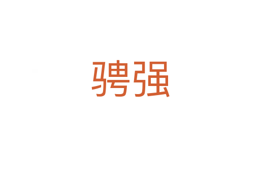 騁強(qiáng)