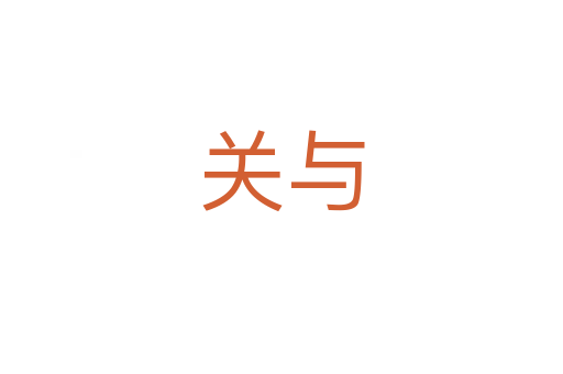 關與