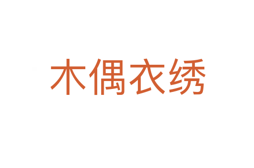 木偶衣繡