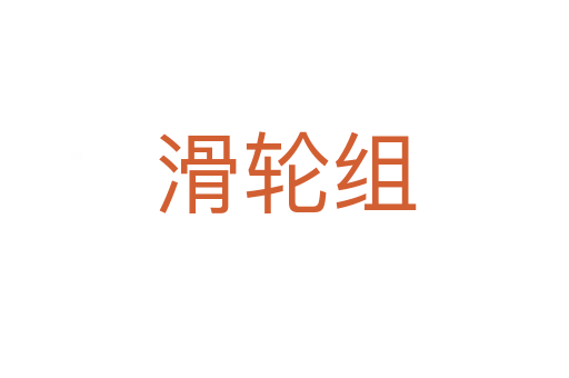 滑輪組
