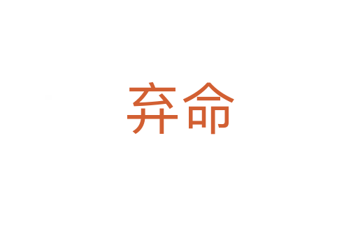 棄命