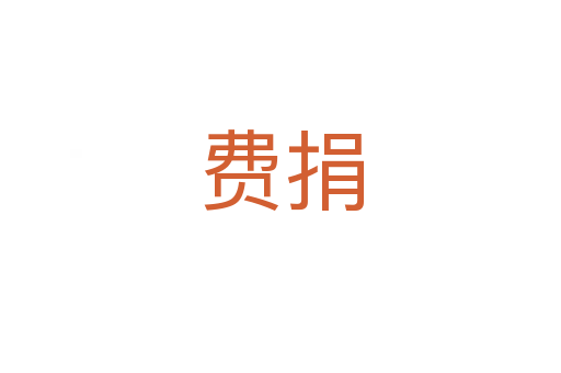 費捐