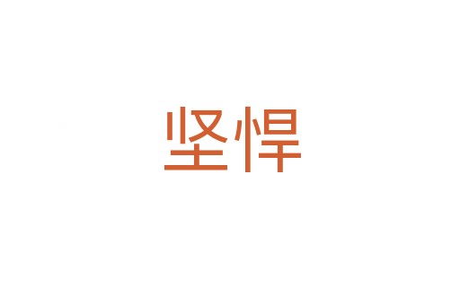 堅悍