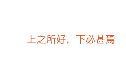 上之所好,下必甚焉