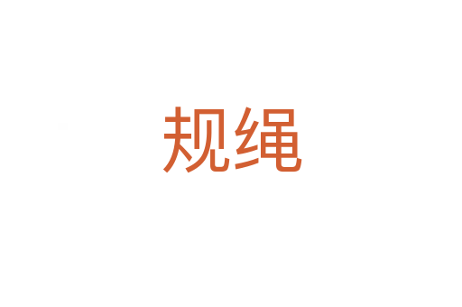 規繩
