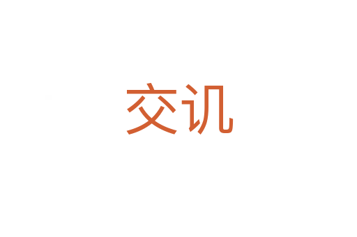 交譏
