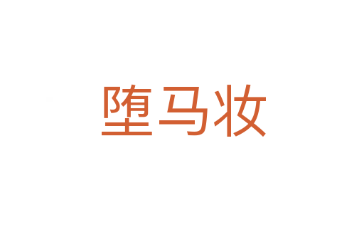 墮馬妝