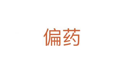 偏藥