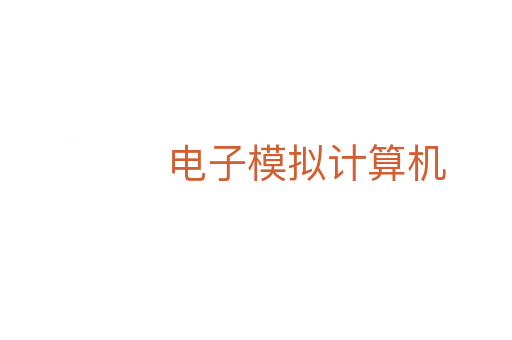 電子模擬計(jì)算機(jī)