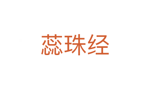 蕊珠經