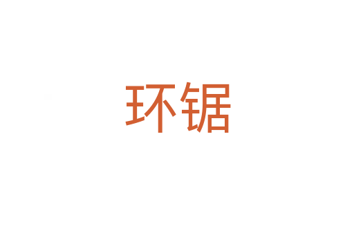 環鋸