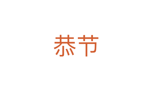 恭節(jié)