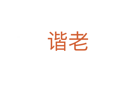 諧老