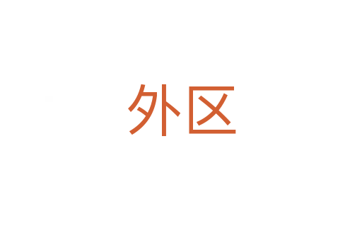外區