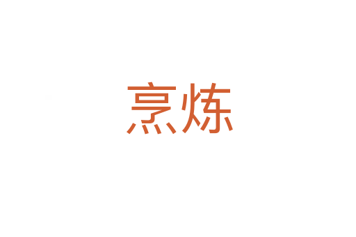 烹煉