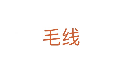 毛線