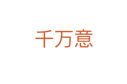 千萬(wàn)意