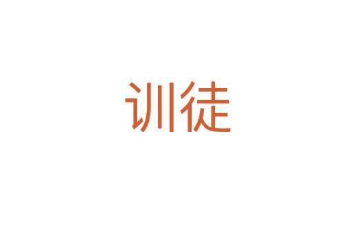 訓(xùn)徒