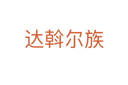 達斡爾族