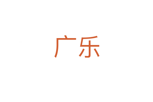 廣樂