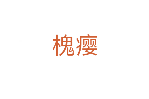 槐癭