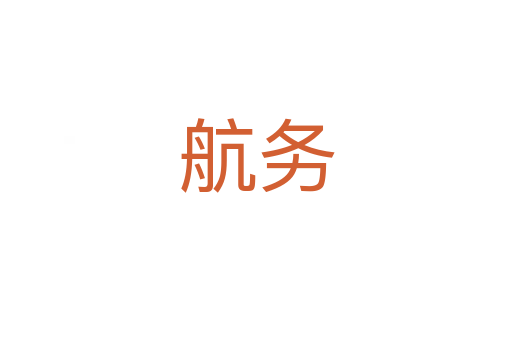 航務
