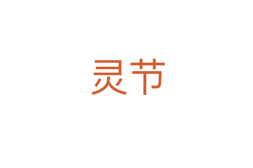 靈節
