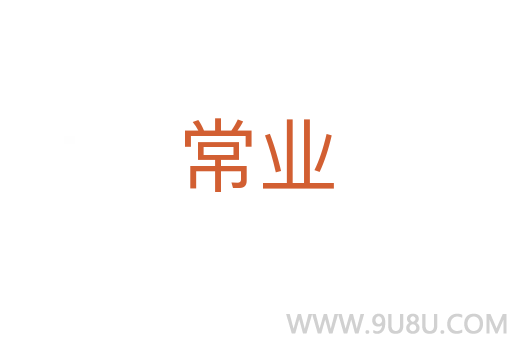 常業(yè)