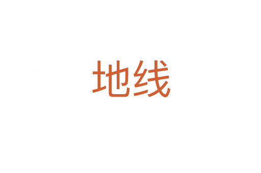 地線