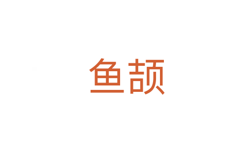 魚(yú)頡