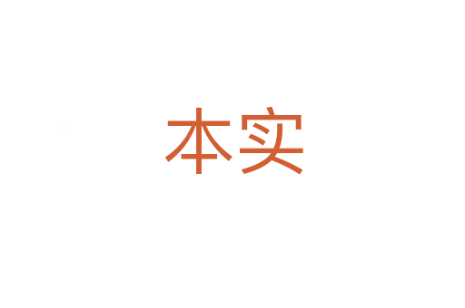 本實