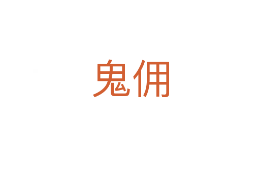 鬼傭