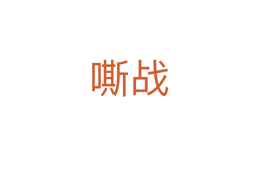 嘶戰(zhàn)