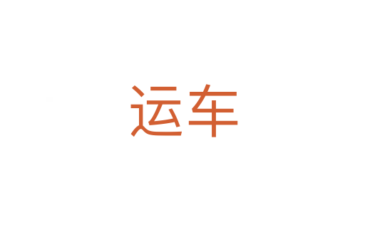 運(yùn)車(chē)